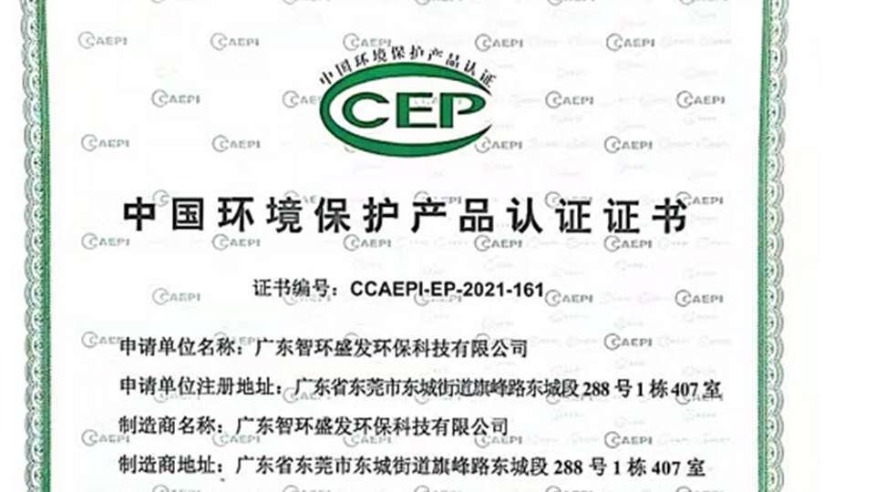 智环盛发环保喜获CEP环保产品认证
