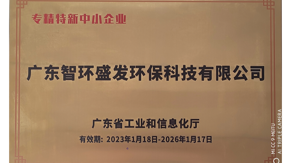 广东智环盛发环保荣获“广东省专精特新中小企业” 资质荣誉