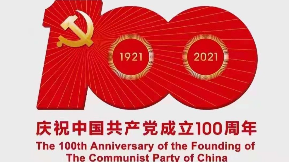 致敬中国共产党百年华诞
