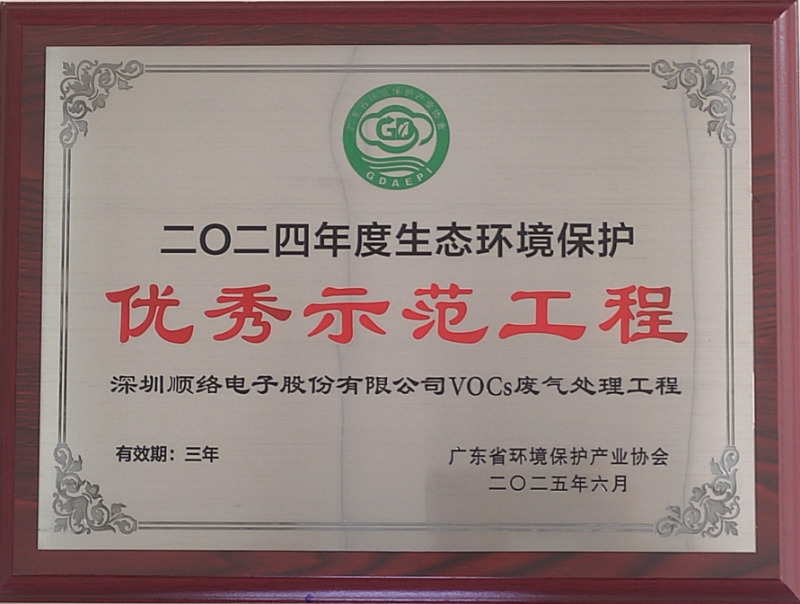 32深圳顺络优秀示范工程牌匾_20250929114742