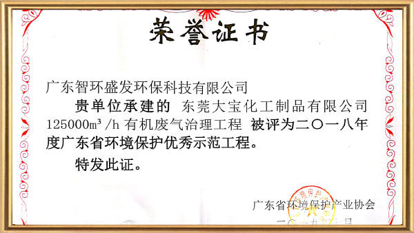 智环盛发广东环境保护优秀示范工程证书