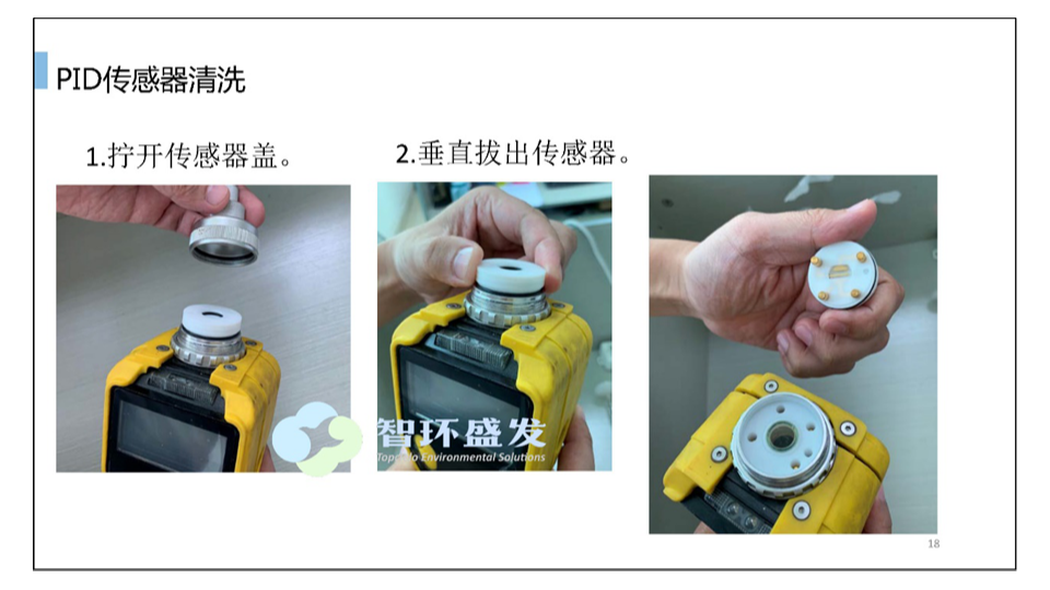 手持式VOCs浓度检测仪器核心部件清洗