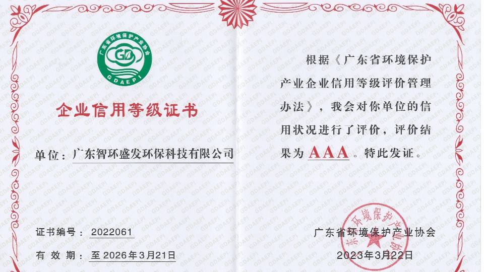 庆贺！广东智环盛发环保荣获环境保护产业AAA级信用企业