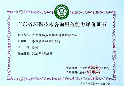 广东省环境污染咨询能力评价证书499_副本