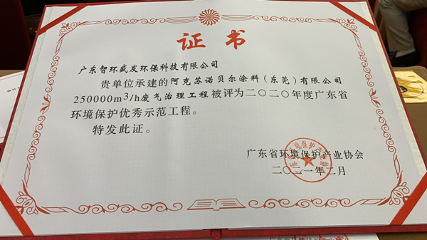 广东省环境保护优秀示范工程证书